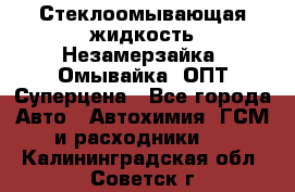 Стеклоомывающая жидкость Незамерзайка (Омывайка) ОПТ Суперцена - Все города Авто » Автохимия, ГСМ и расходники   . Калининградская обл.,Советск г.